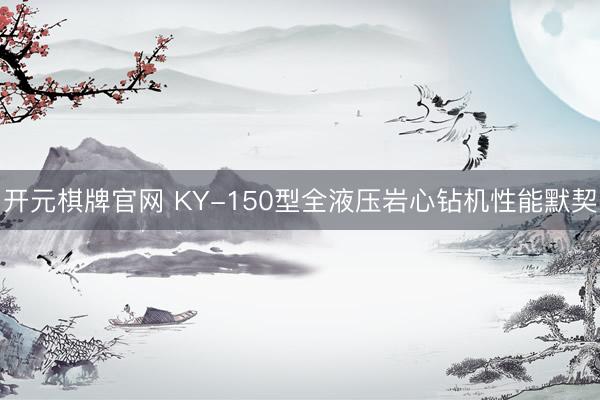 开元棋牌官网 KY-150型全液压岩心钻机性能默契