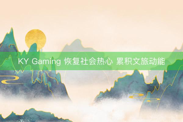 KY Gaming 恢复社会热心 累积文旅动能