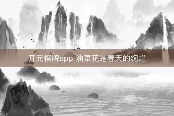 开元棋牌app 油菜花是春天的绚烂