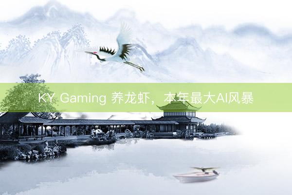 KY Gaming 养龙虾,本年最大AI风暴
