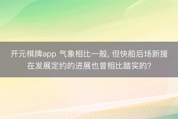 开元棋牌app 气象相比一般， 但快船后场新援在发展定约的进展也曾相比踏实的?