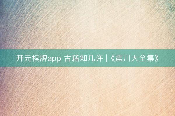 开元棋牌app 古籍知几许 |《震川大全集》