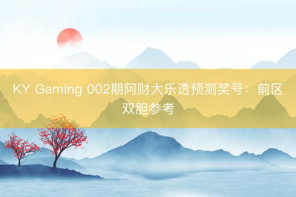 KY Gaming 002期阿财大乐透预测奖号:前区双胆参考