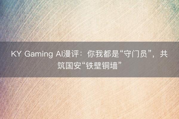 KY Gaming AI漫评：你我都是“守门员”，共筑国安“铁壁铜墙”