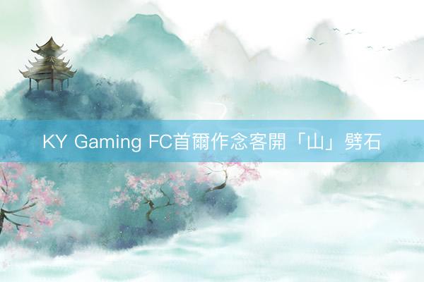 KY Gaming FC首爾作念客開「山」劈石
