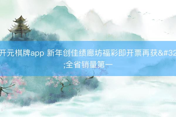 开元棋牌app 新年创佳绩廊坊福彩即开票再获 全省销量第一