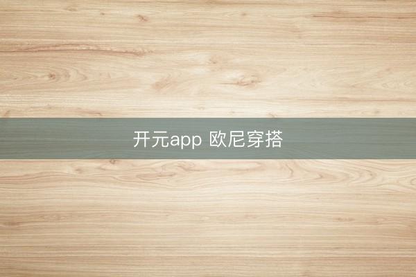 开元app 欧尼穿搭