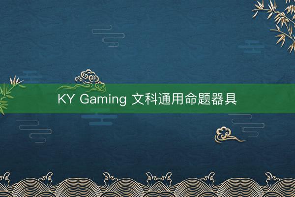 KY Gaming 文科通用命题器具