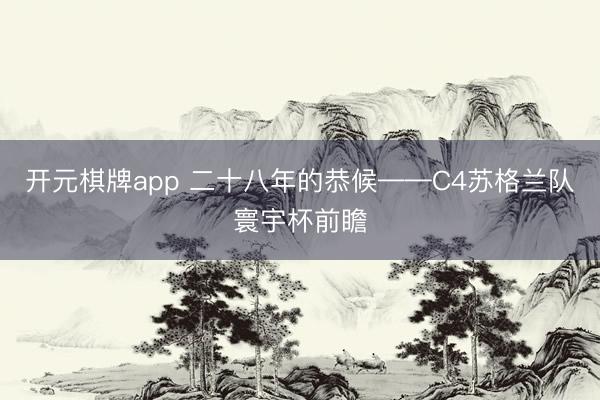 开元棋牌app 二十八年的恭候——C4苏格兰队寰宇杯前瞻
